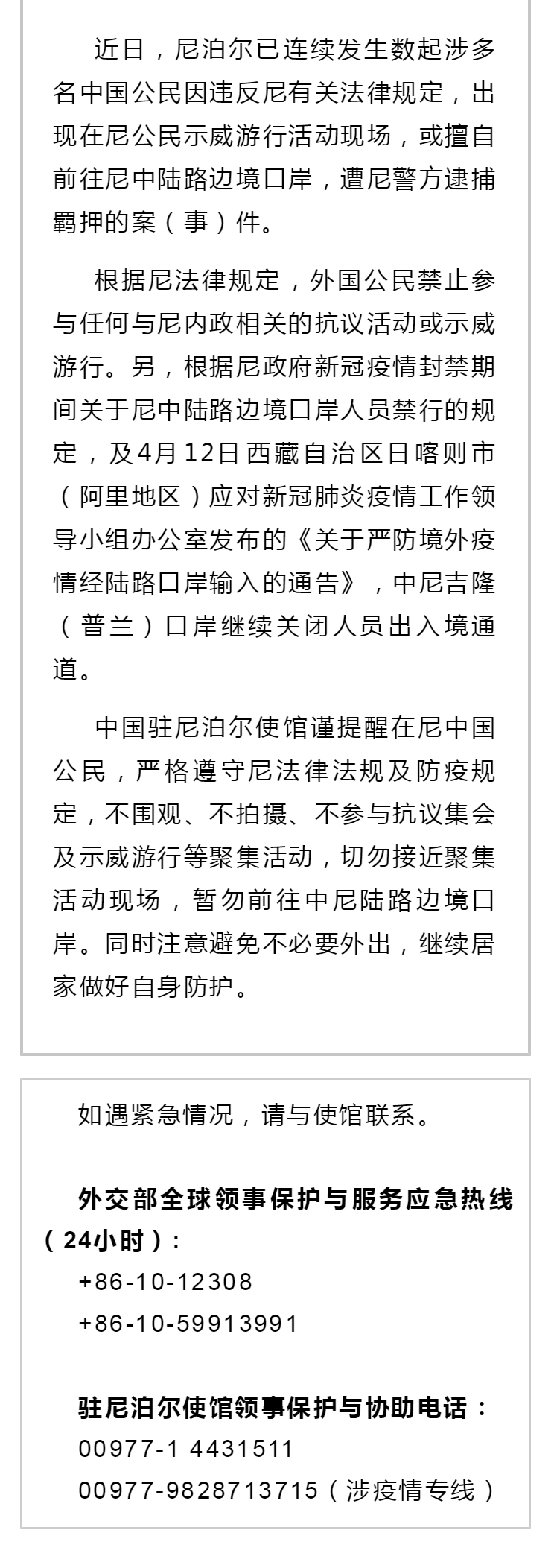 驻尼泊尔使馆提醒在尼中国公民遵守尼法律法规及防疫规定